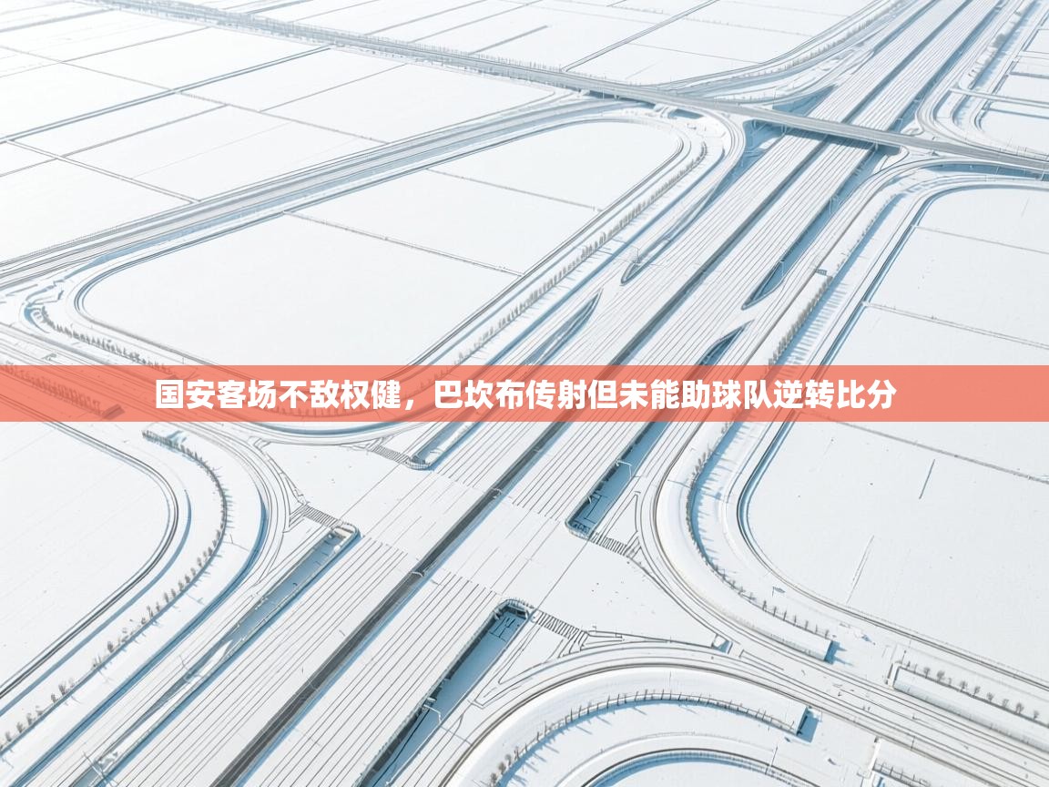 国安客场不敌权健,巴坎布传射但未能助球队逆转比分 第1张