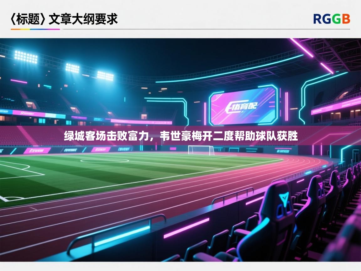 绿城客场击败富力,韦世豪梅开二度帮助球队获胜 第1张