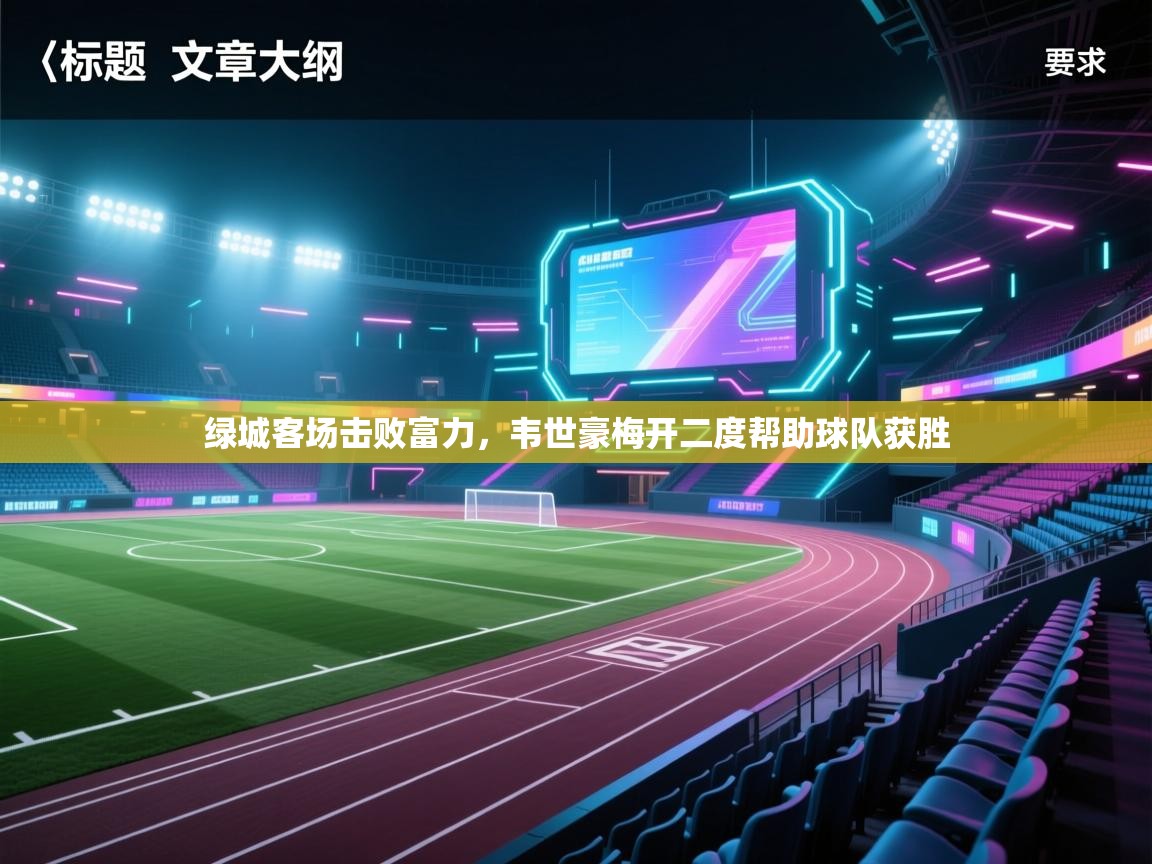 绿城客场击败富力,韦世豪梅开二度帮助球队获胜 第2张