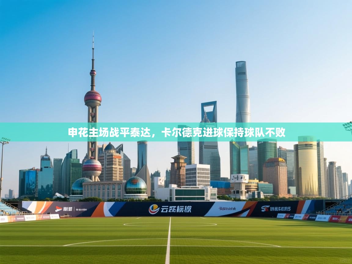 申花主场战平泰达，卡尔德克进球保持球队不败  第1张