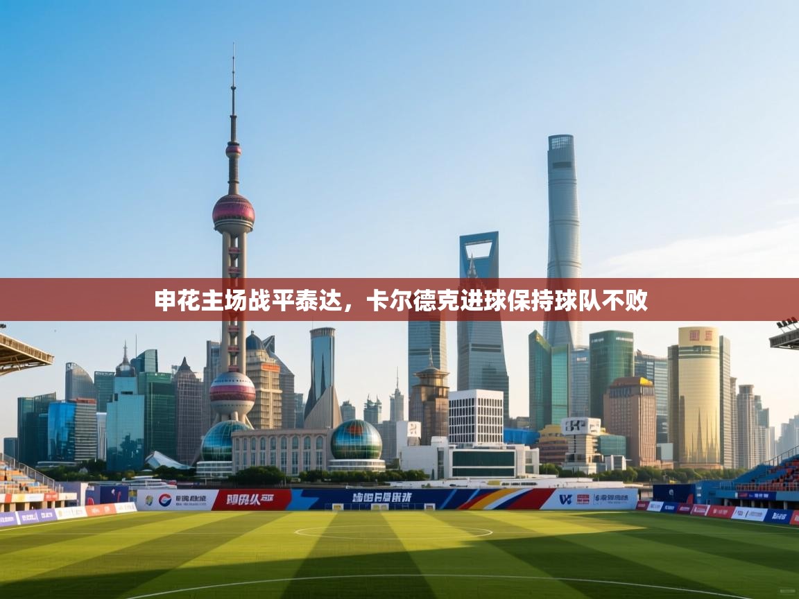 申花主场战平泰达，卡尔德克进球保持球队不败  第2张