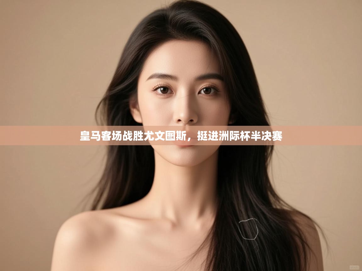 皇马客场战胜尤文图斯，挺进洲际杯半决赛  第1张