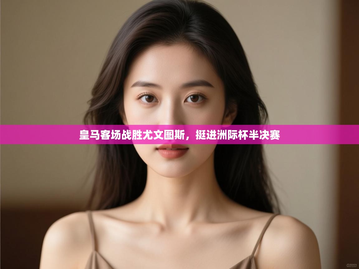 皇马客场战胜尤文图斯，挺进洲际杯半决赛  第2张