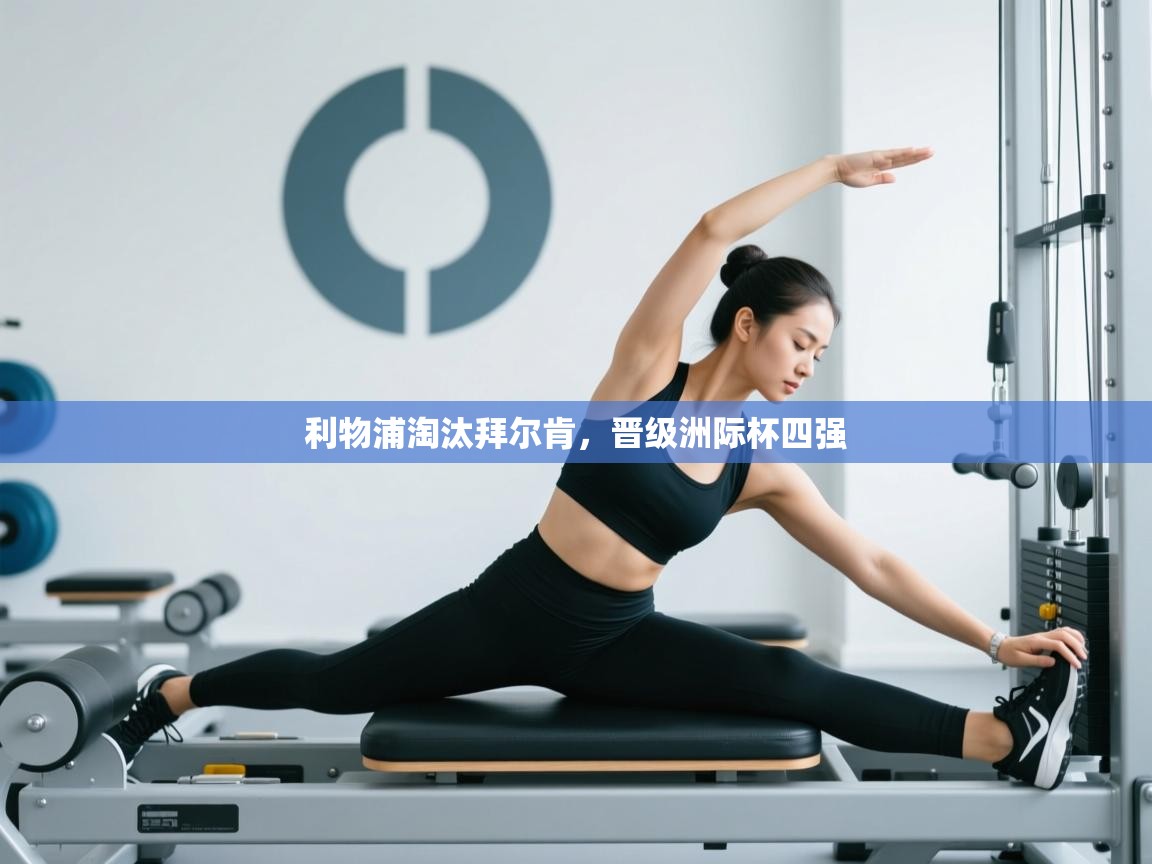 利物浦淘汰拜尔肯,晋级洲际杯四强 第1张