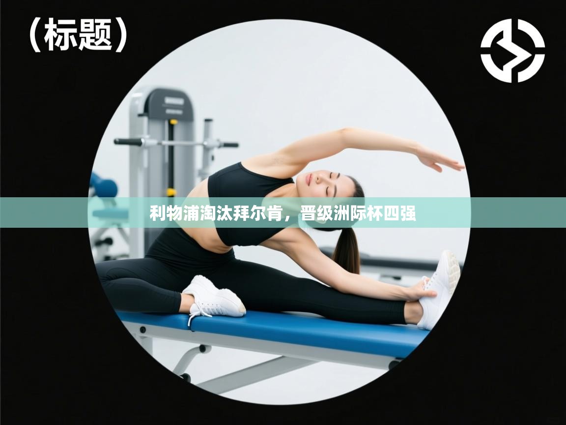 利物浦淘汰拜尔肯,晋级洲际杯四强 第2张