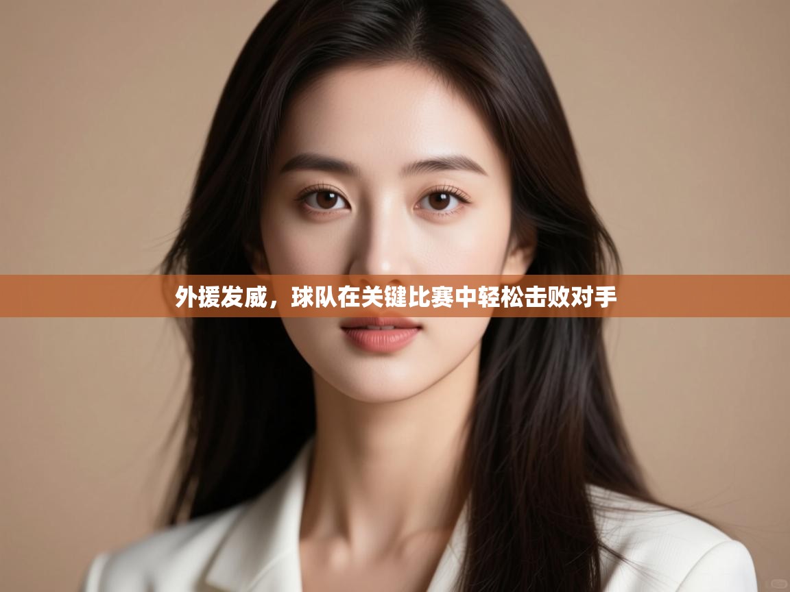 外援发威,球队在关键比赛中轻松击败对手 第1张