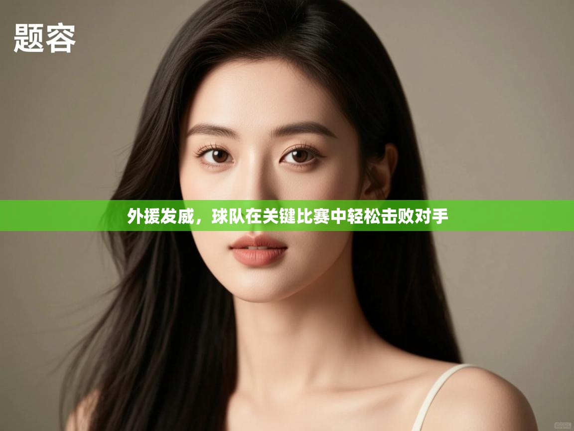 外援发威,球队在关键比赛中轻松击败对手 第2张