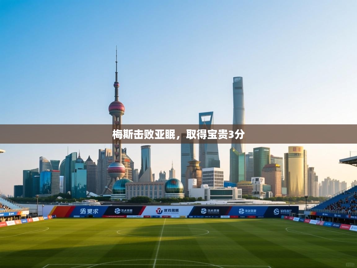 梅斯击败亚眠，取得宝贵3分