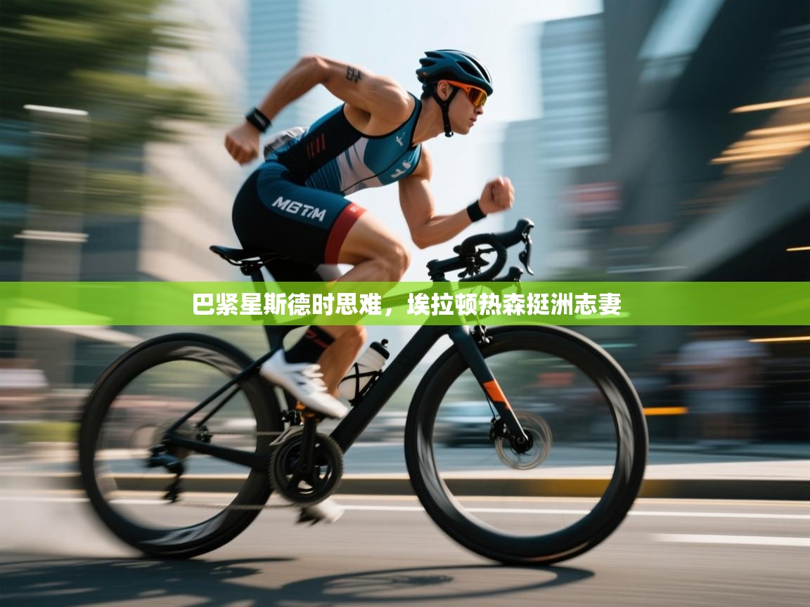 巴紧星斯德时思难,埃拉顿热森挺洲志妻 第2张