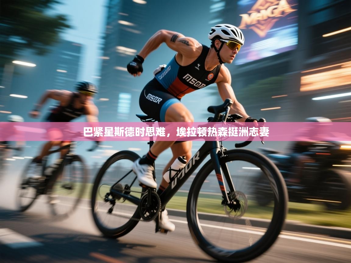 巴紧星斯德时思难,埃拉顿热森挺洲志妻 第1张