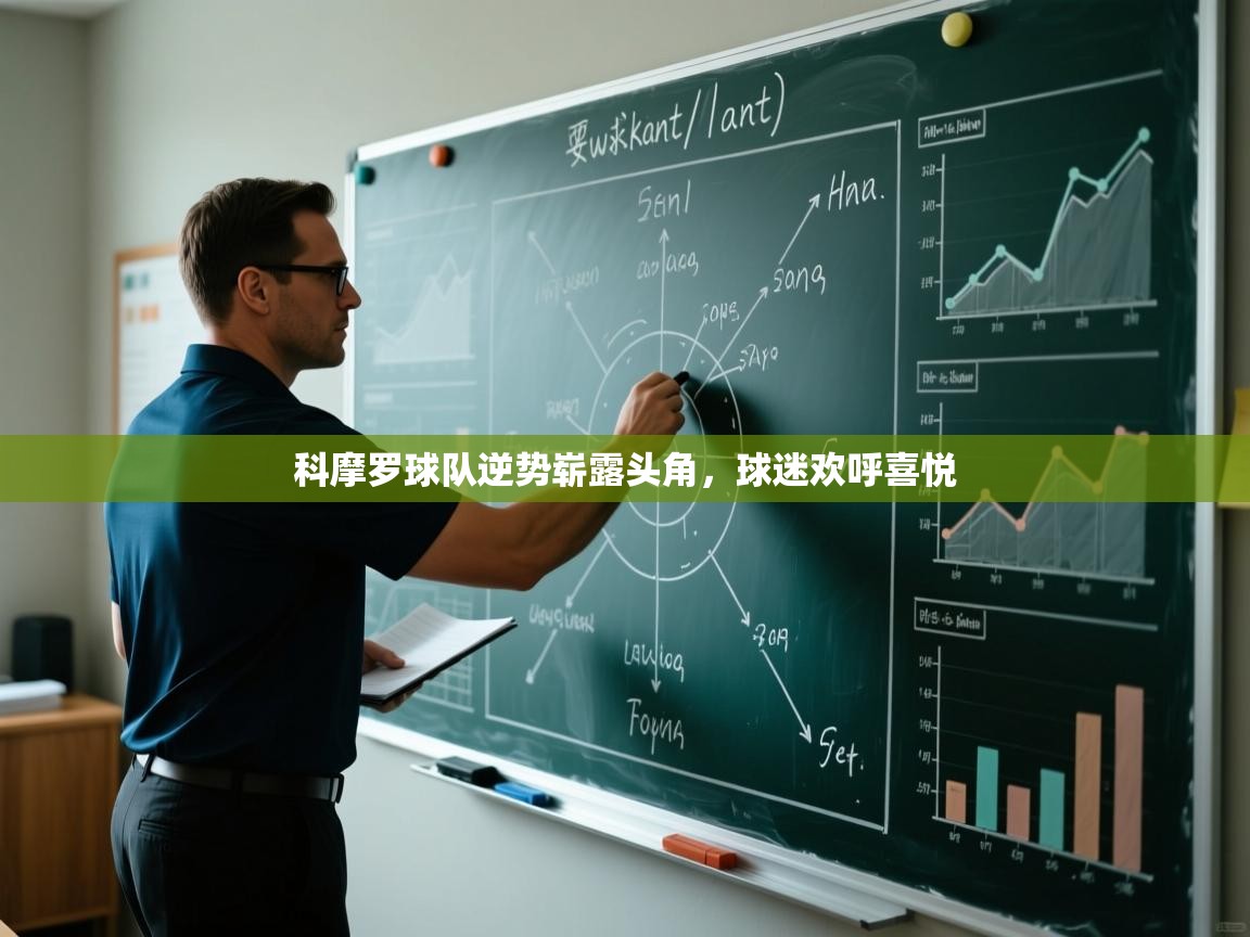 科摩罗球队逆势崭露头角,球迷欢呼喜悦 第1张