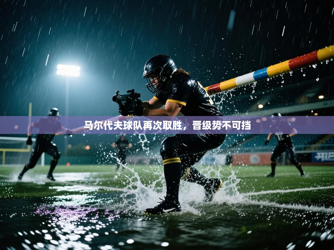 马尔代夫球队再次取胜,晋级势不可挡 第1张