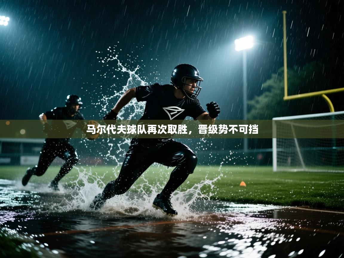 马尔代夫球队再次取胜,晋级势不可挡 第2张