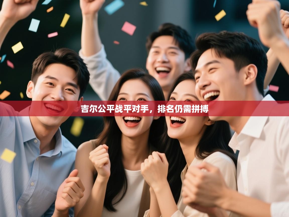 吉尔公平战平对手,排名仍需拼搏 第2张