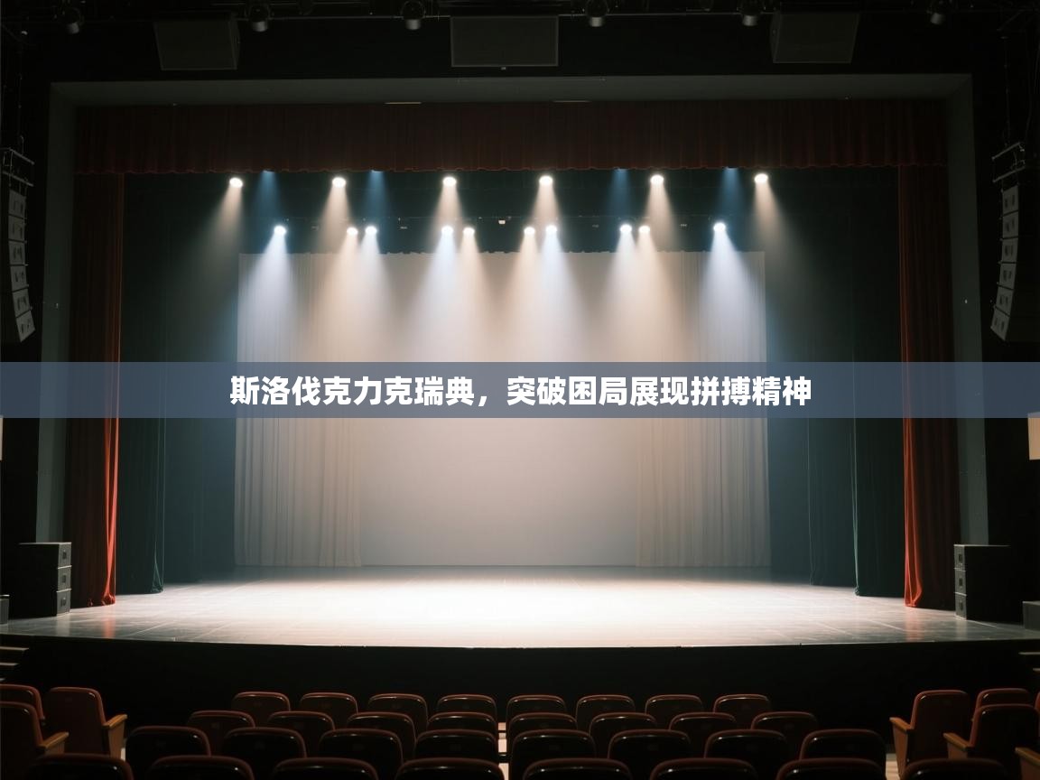 斯洛伐克力克瑞典,突破困局展现拼搏精神 第1张