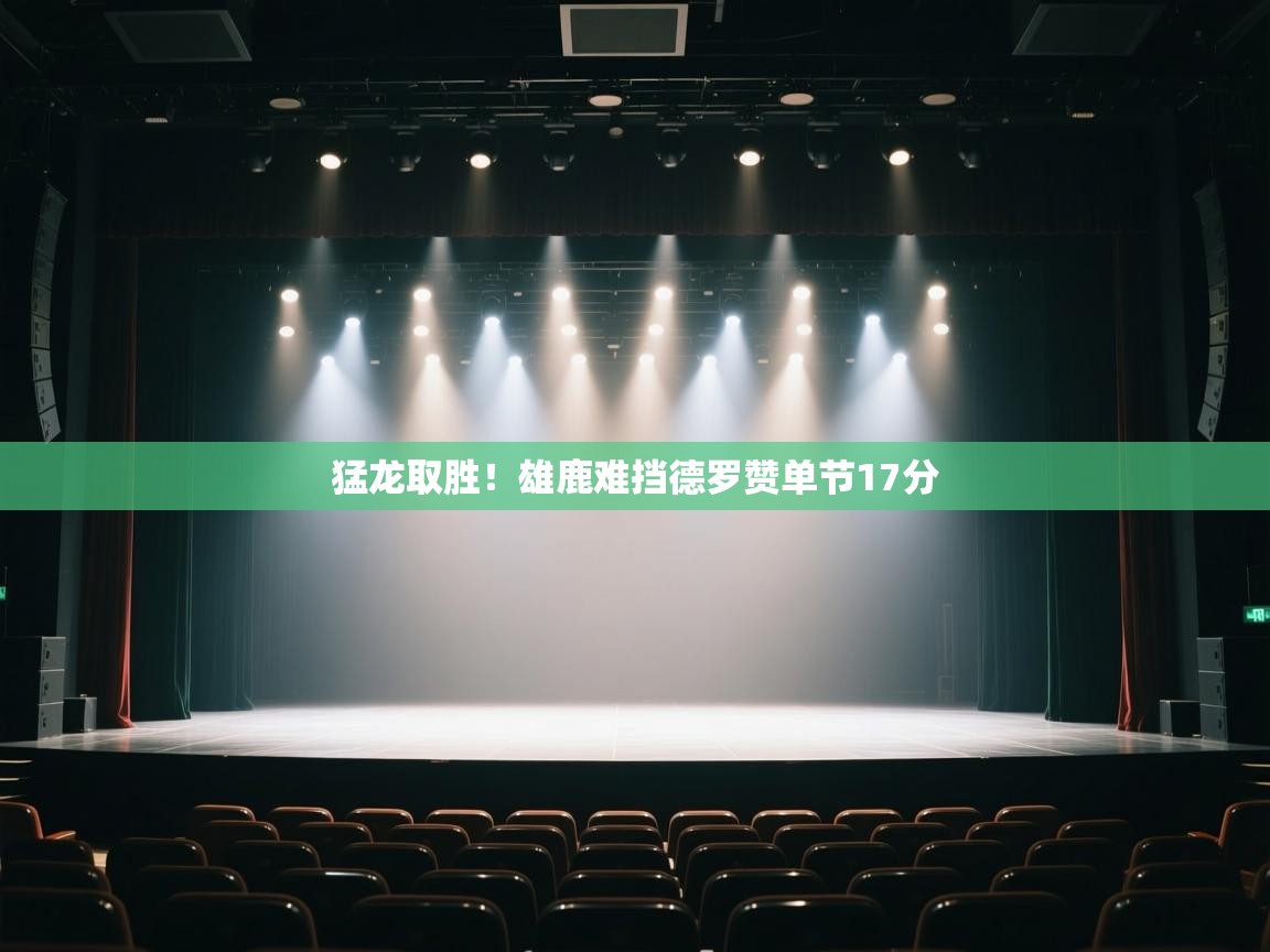 猛龙取胜!雄鹿难挡德罗赞单节17分 第1张