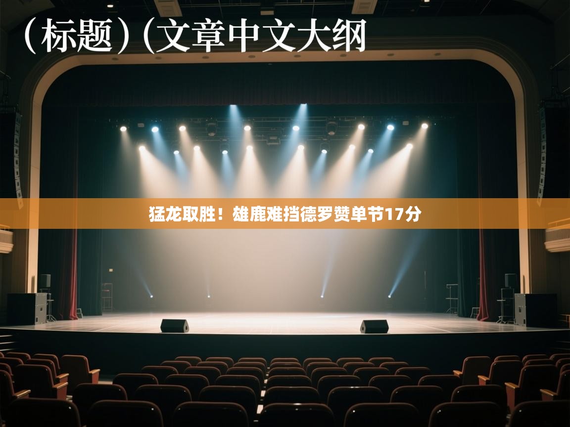 猛龙取胜!雄鹿难挡德罗赞单节17分 第2张