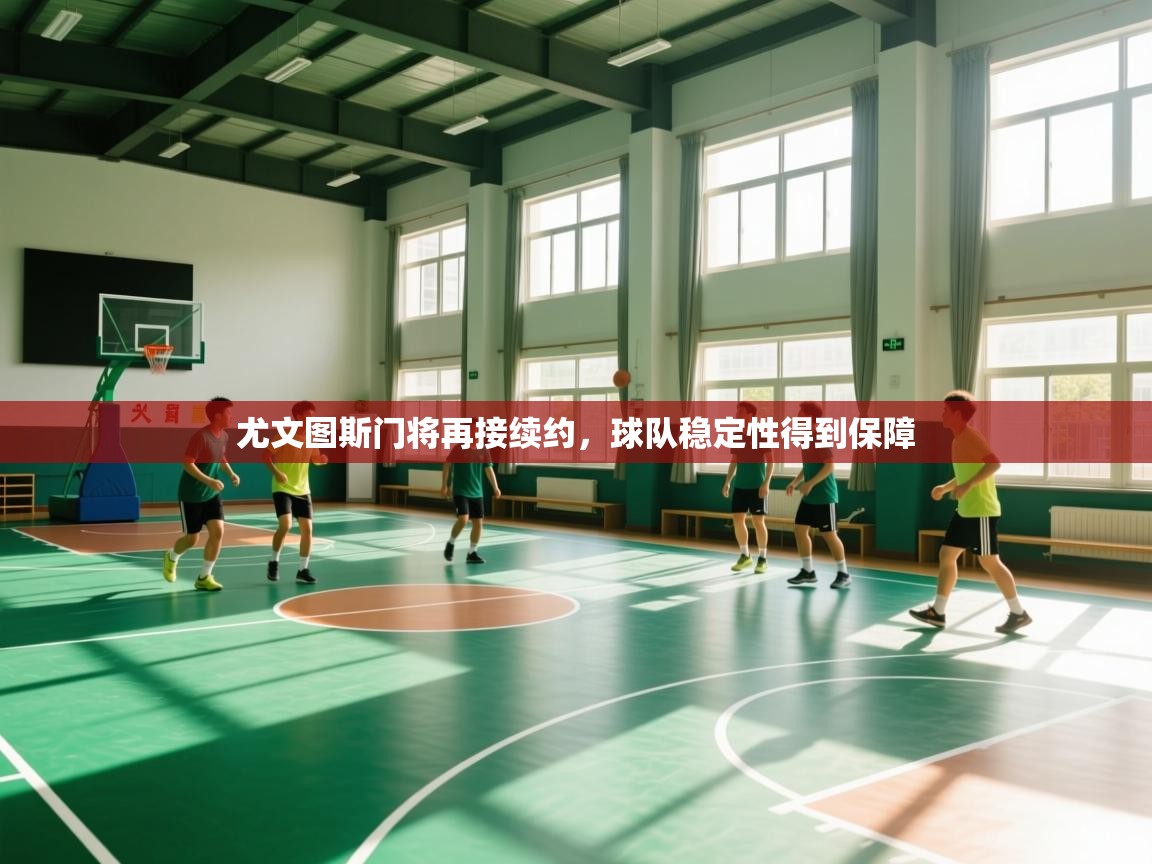 尤文图斯门将再接续约,球队稳定性得到保障 第2张