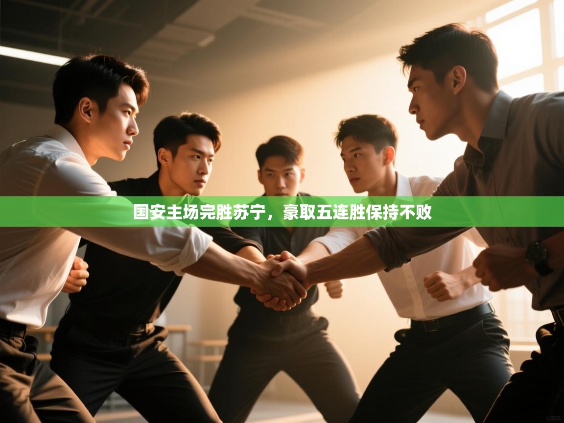 国安主场完胜苏宁,豪取五连胜保持不败 第1张