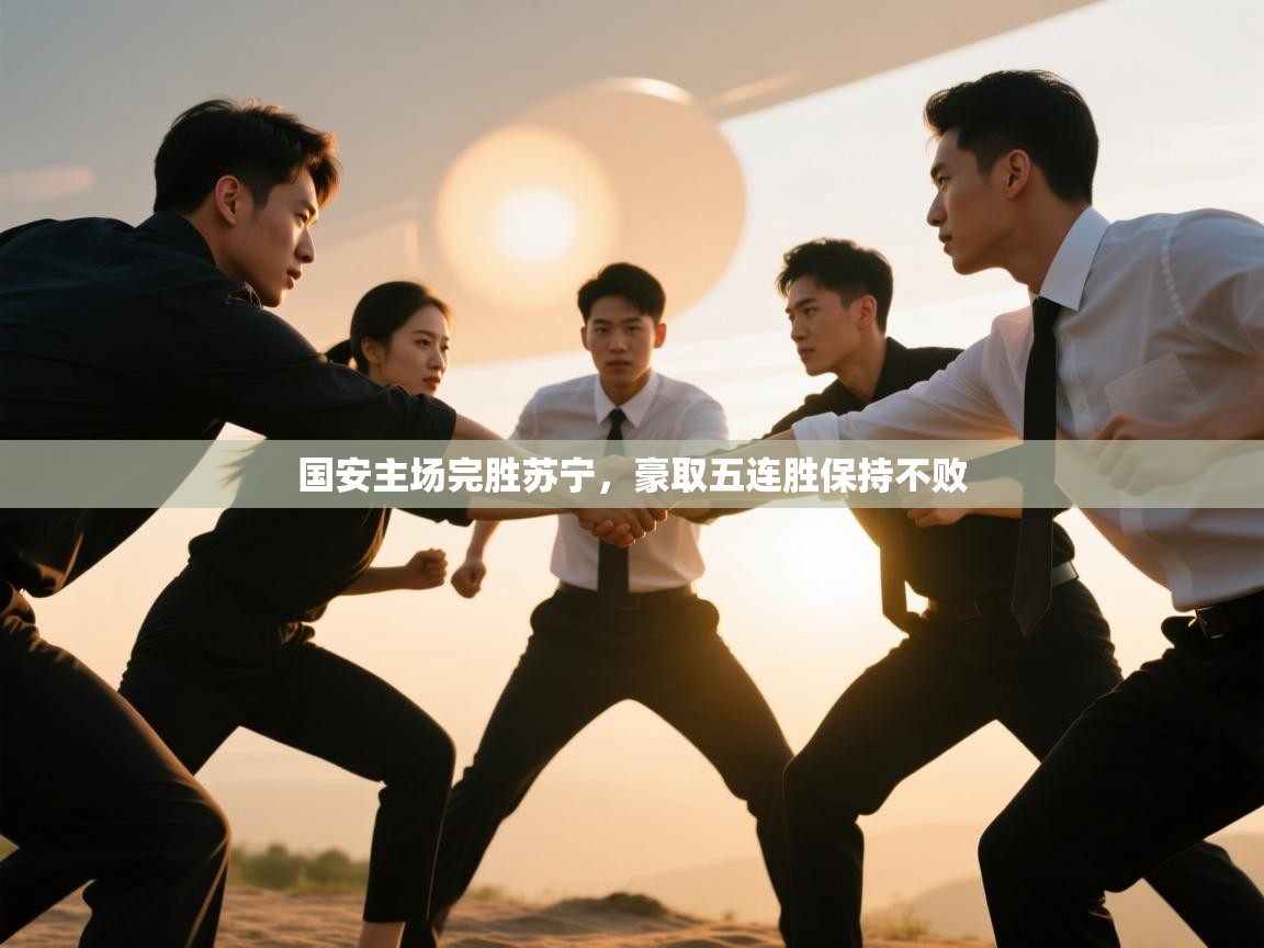 国安主场完胜苏宁,豪取五连胜保持不败 第2张