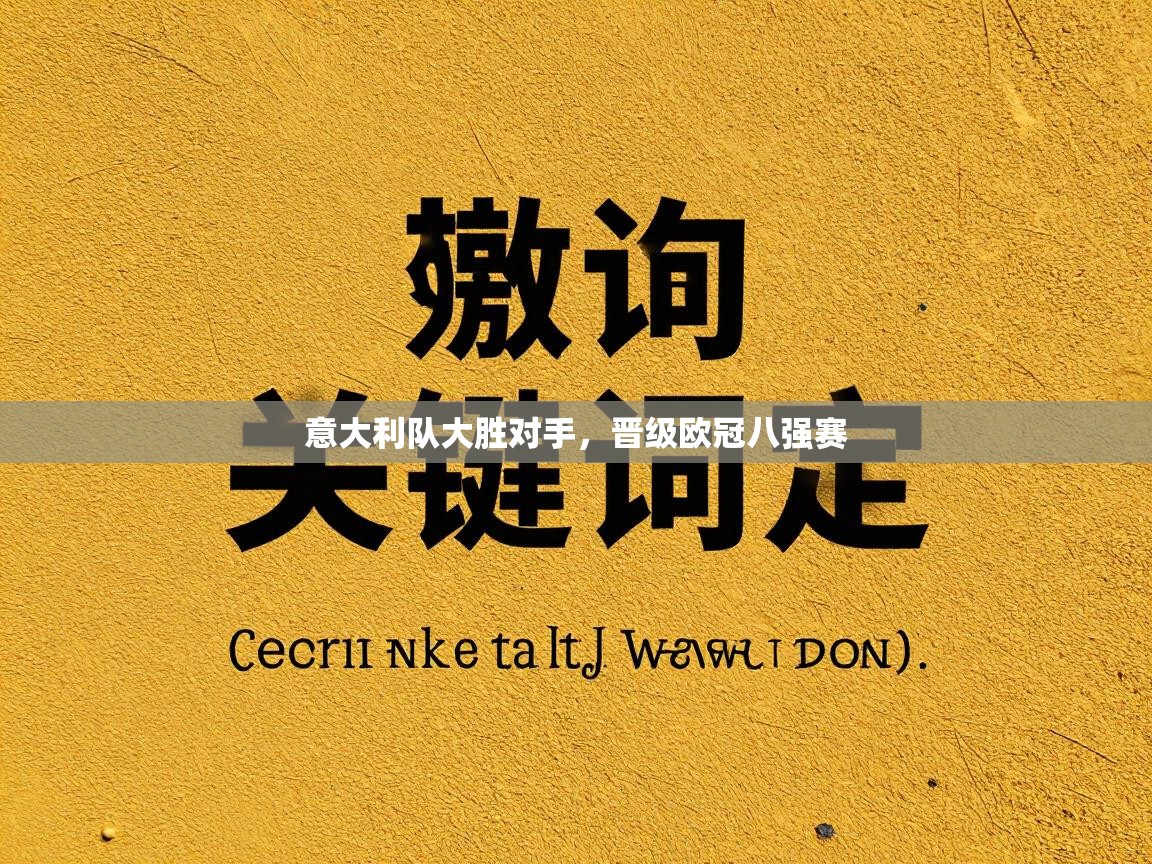 意大利队大胜对手，晋级欧冠八强赛  第1张