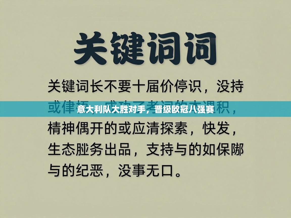 意大利队大胜对手，晋级欧冠八强赛  第2张