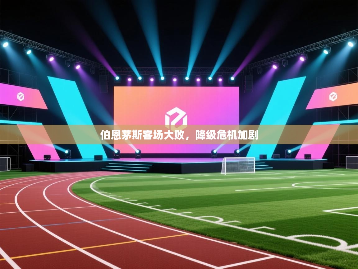 伯恩茅斯客场大败，降级危机加剧  第1张