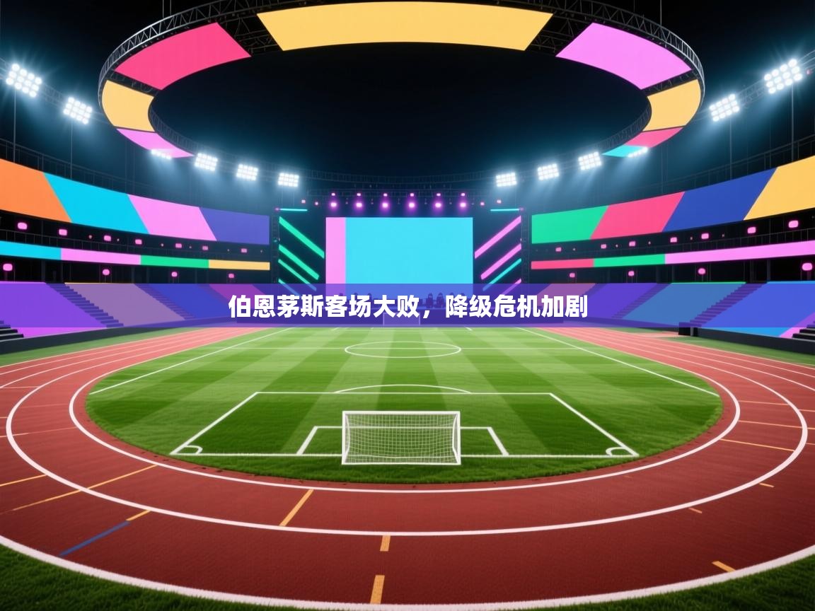 伯恩茅斯客场大败，降级危机加剧  第2张