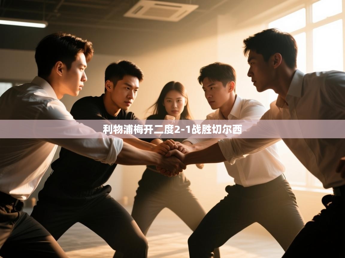 利物浦梅开二度2-1战胜切尔西  第1张