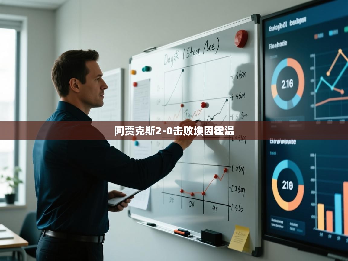 阿贾克斯2-0击败埃因霍温  第1张