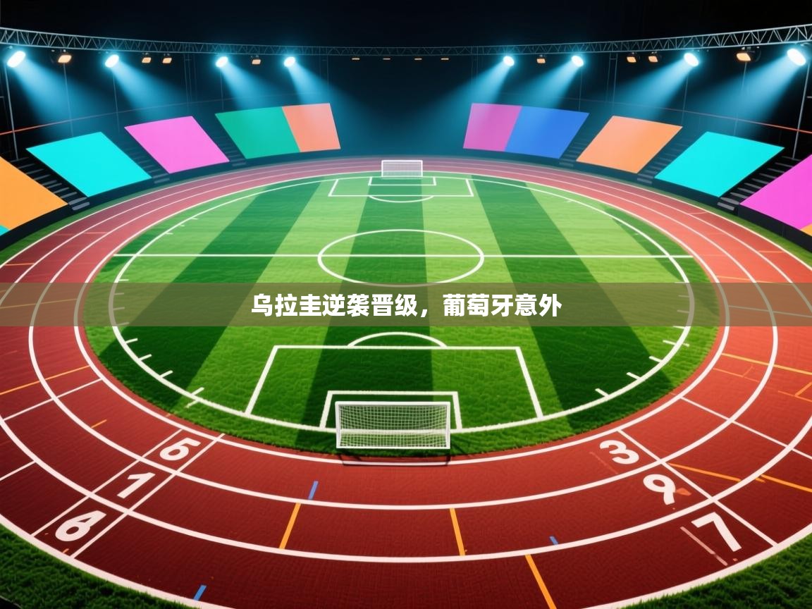 乌拉圭逆袭晋级，葡萄牙意外  第1张