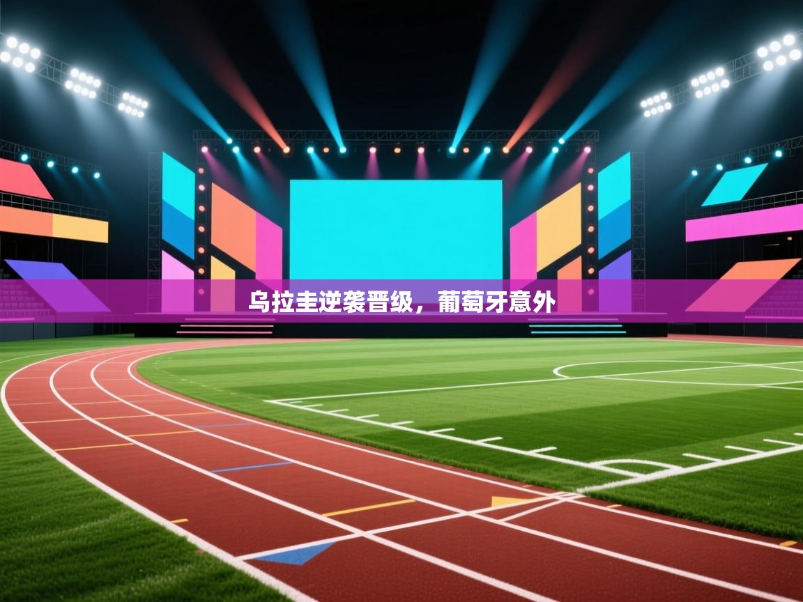 乌拉圭逆袭晋级，葡萄牙意外  第2张