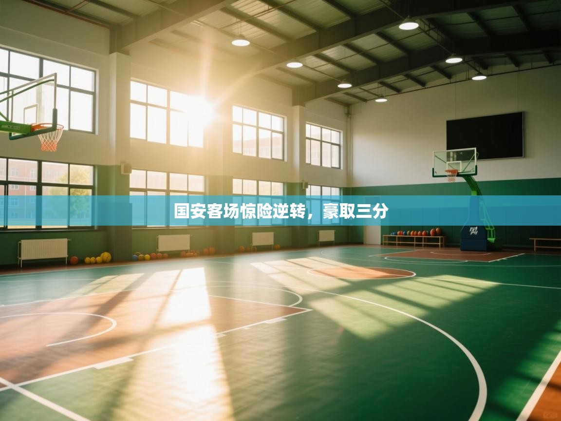 国安客场惊险逆转，豪取三分  第2张