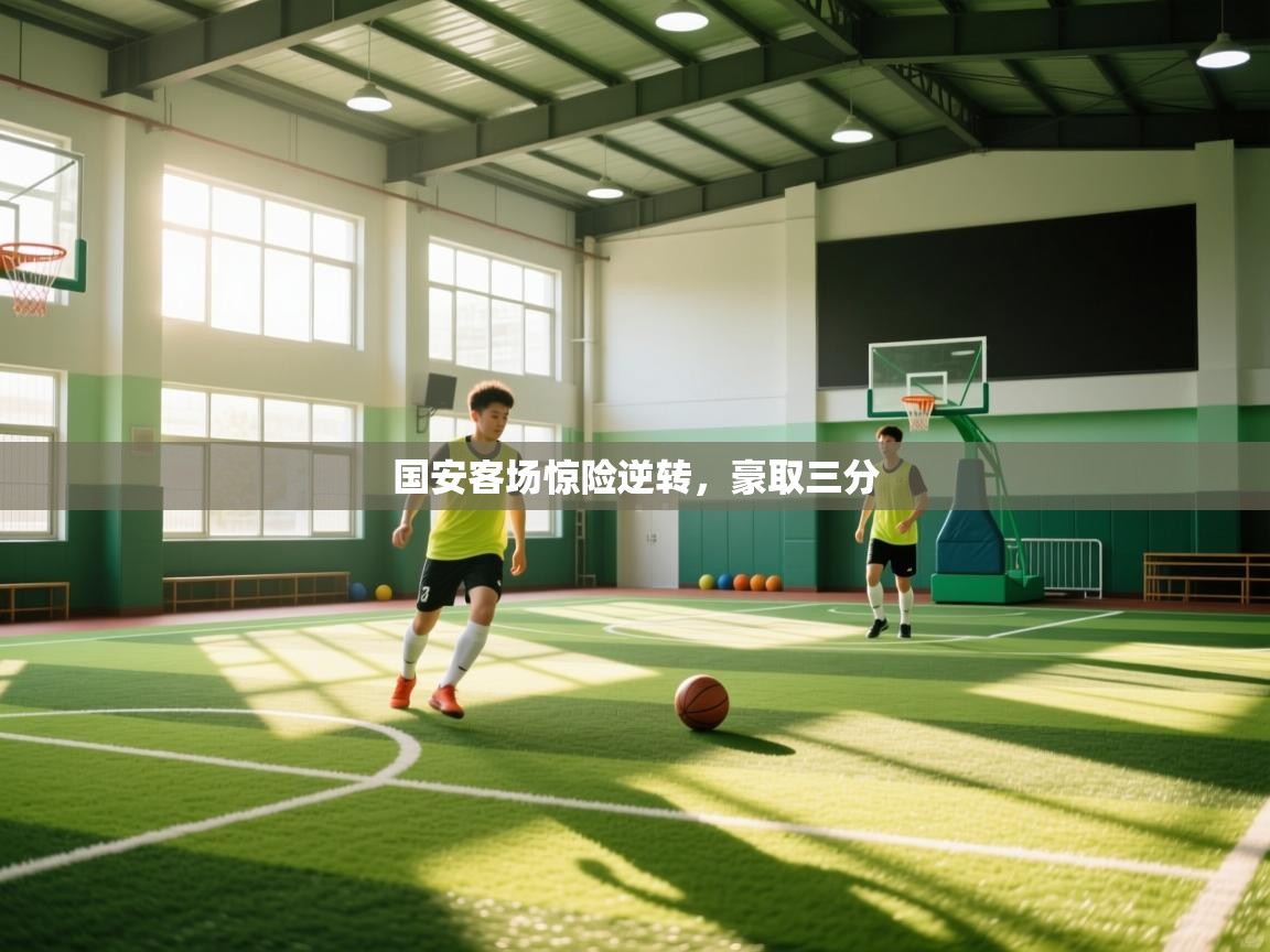 国安客场惊险逆转，豪取三分  第1张