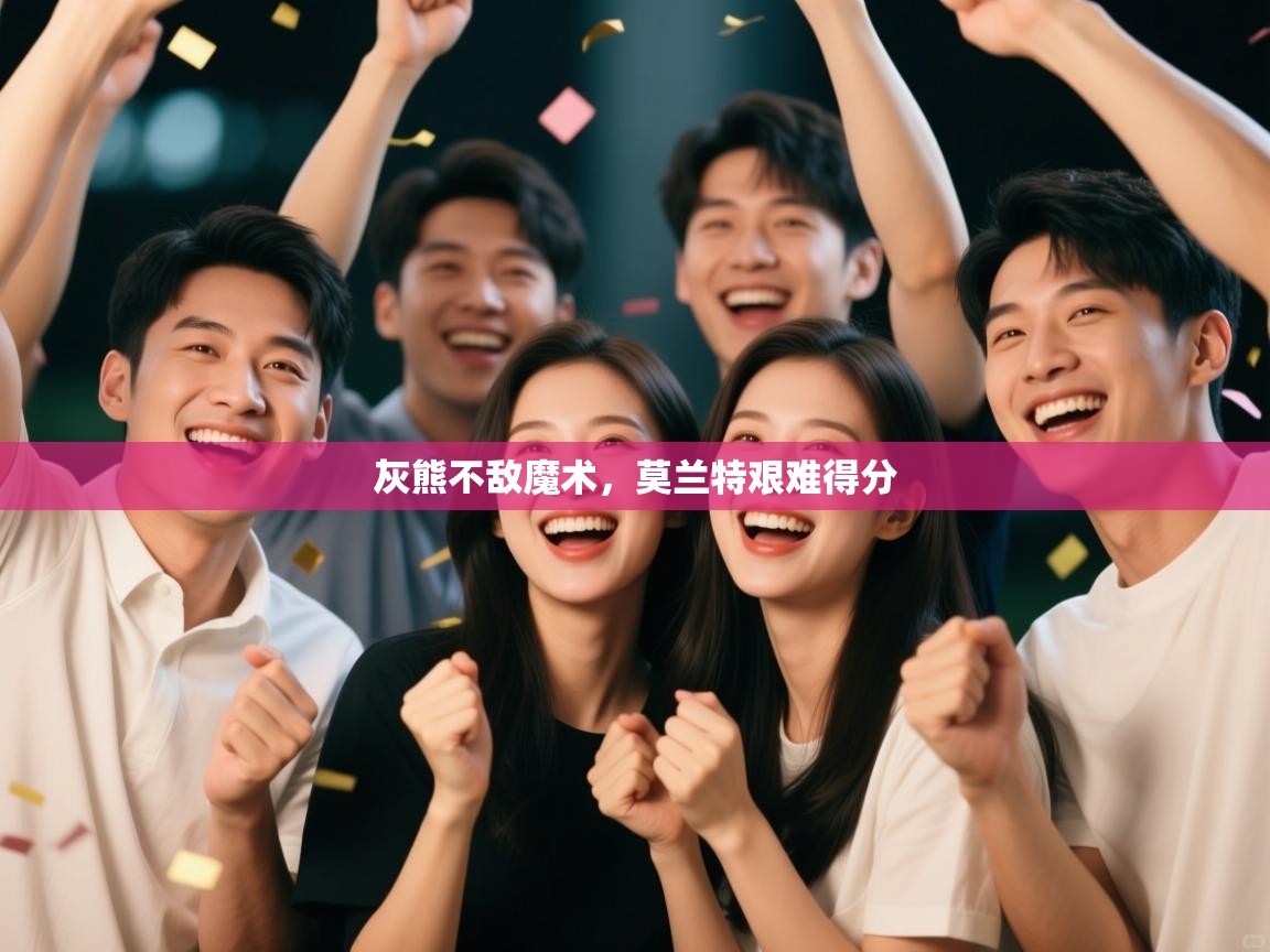 灰熊不敌魔术，莫兰特艰难得分