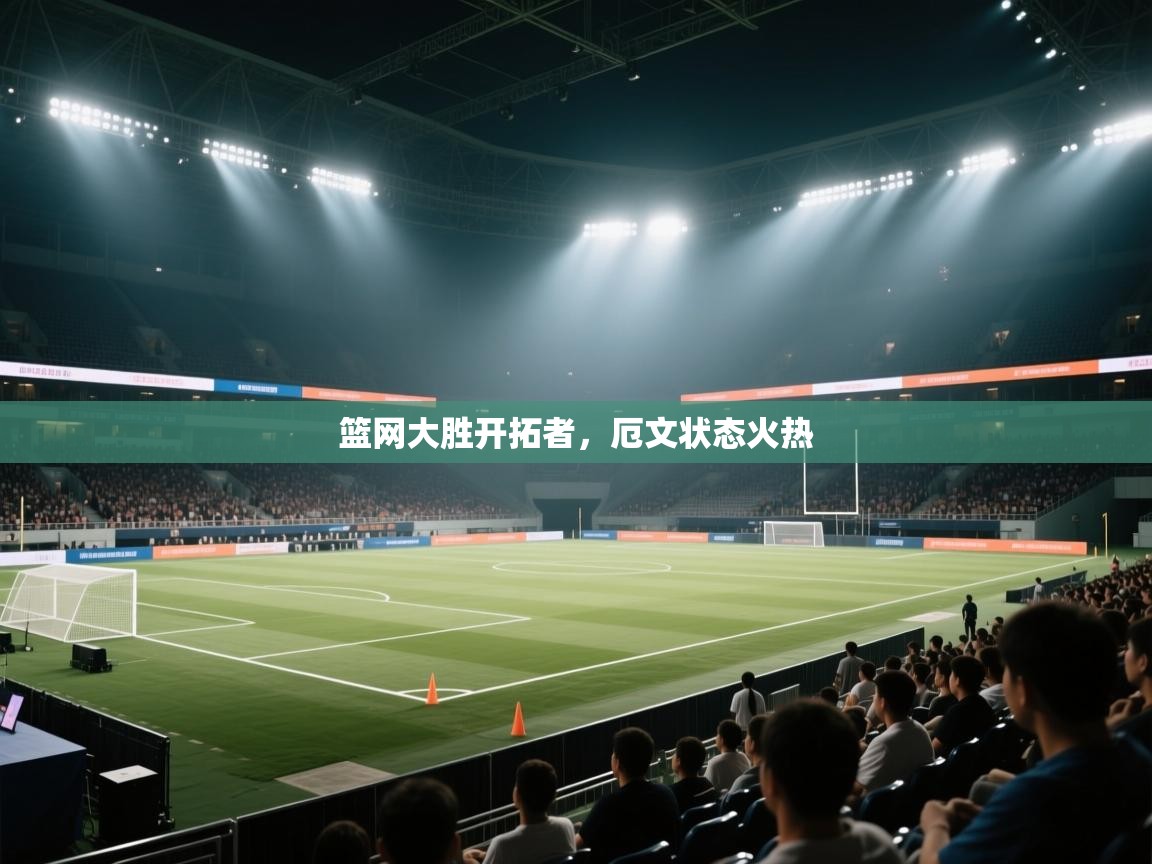 篮网大胜开拓者，厄文状态火热