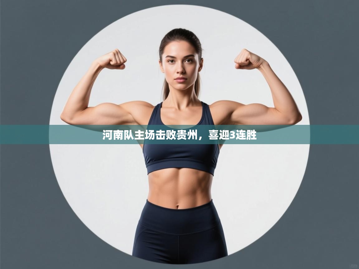 河南队主场击败贵州,喜迎3连胜 第2张