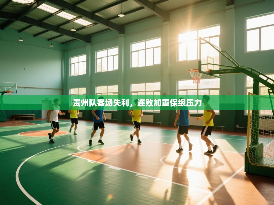 贵州队客场失利,连败加重保级压力 第2张