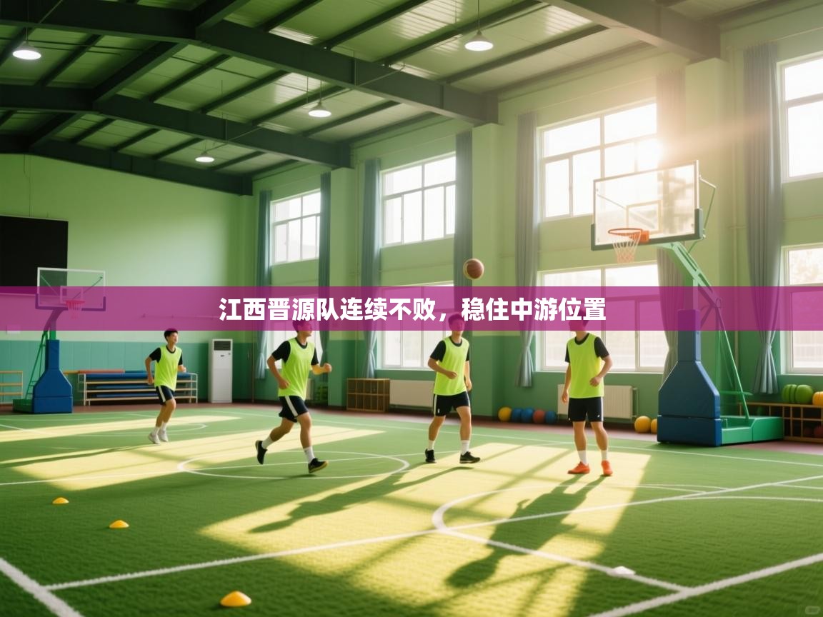 江西晋源队连续不败，稳住中游位置