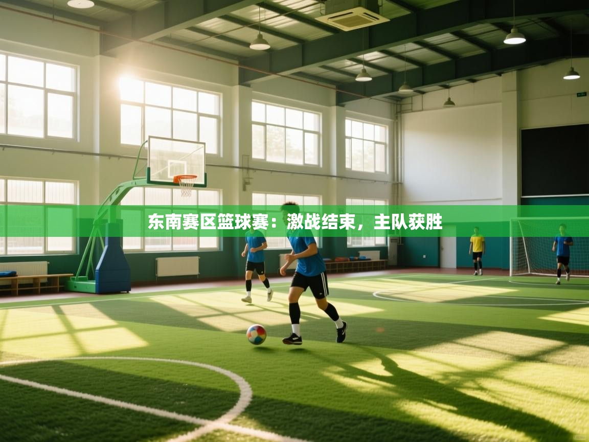 东南赛区篮球赛:激战结束,主队获胜 第2张