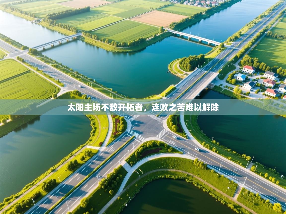 太阳主场不敌开拓者,连败之苦难以解除 第1张