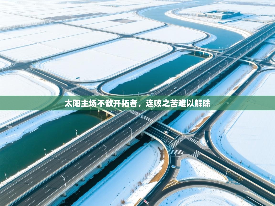 太阳主场不敌开拓者,连败之苦难以解除 第2张