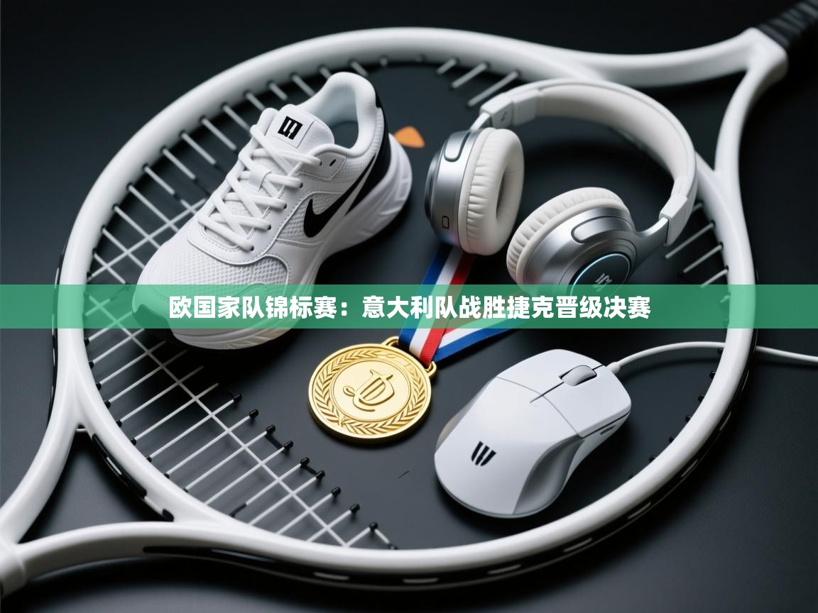 欧国家队锦标赛：意大利队战胜捷克晋级决赛  第1张