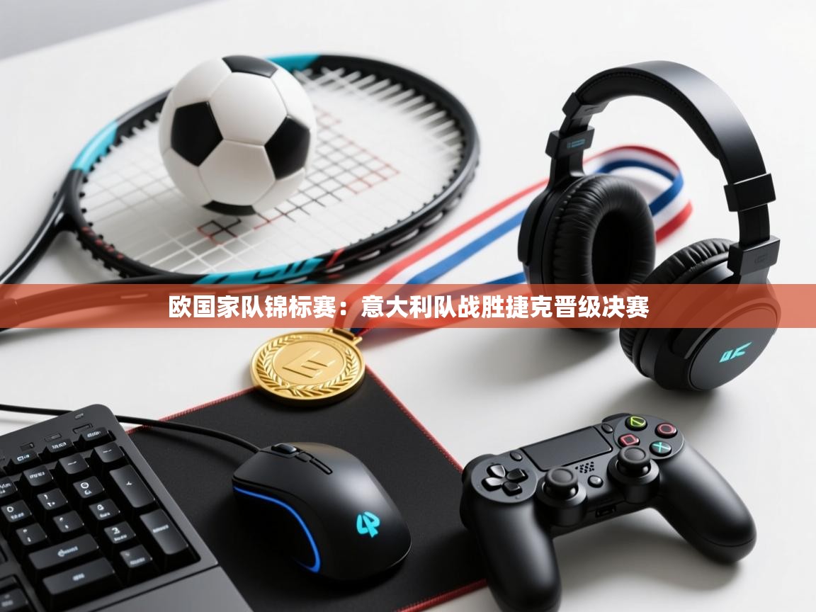 欧国家队锦标赛：意大利队战胜捷克晋级决赛  第2张