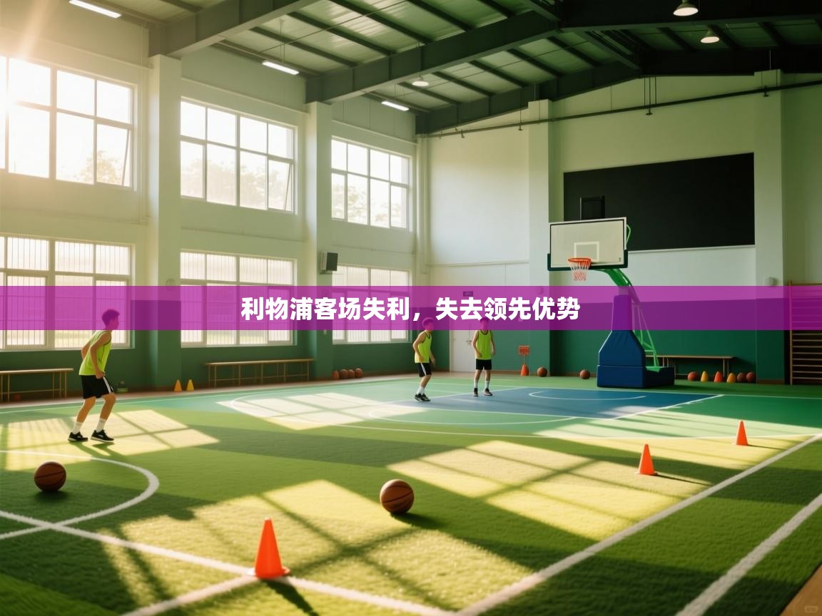 利物浦客场失利，失去领先优势  第1张