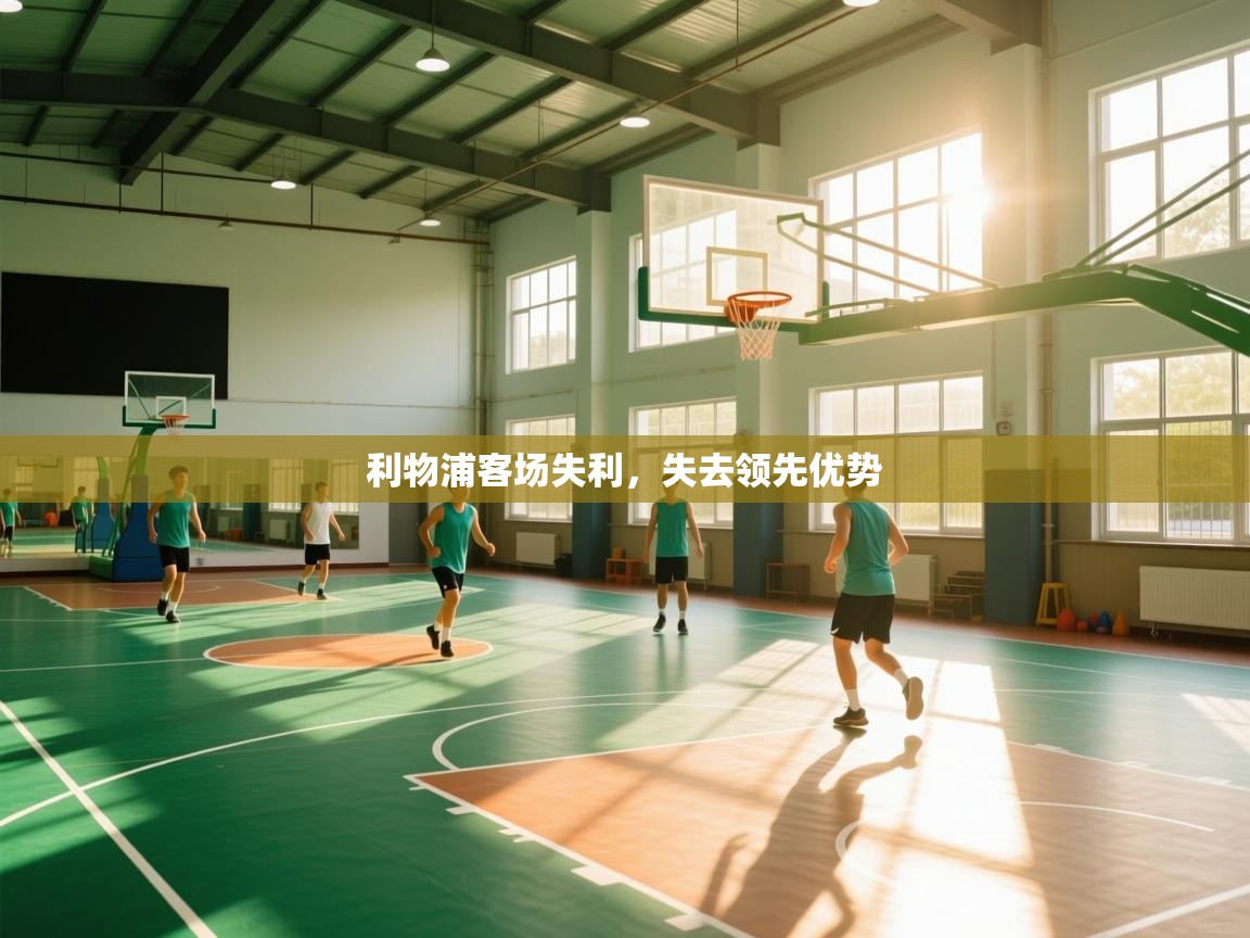 利物浦客场失利，失去领先优势  第2张