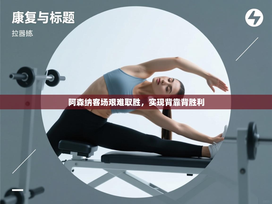 阿森纳客场艰难取胜，实现背靠背胜利  第1张