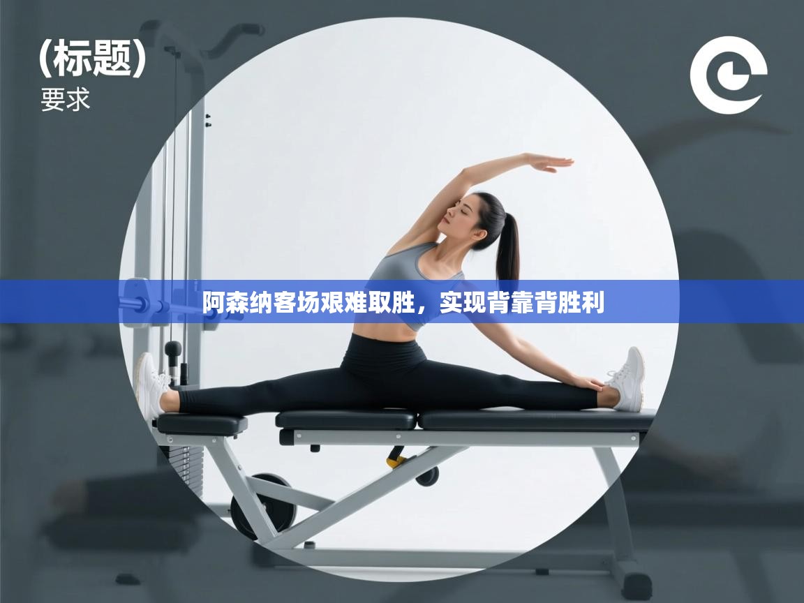 阿森纳客场艰难取胜，实现背靠背胜利  第2张