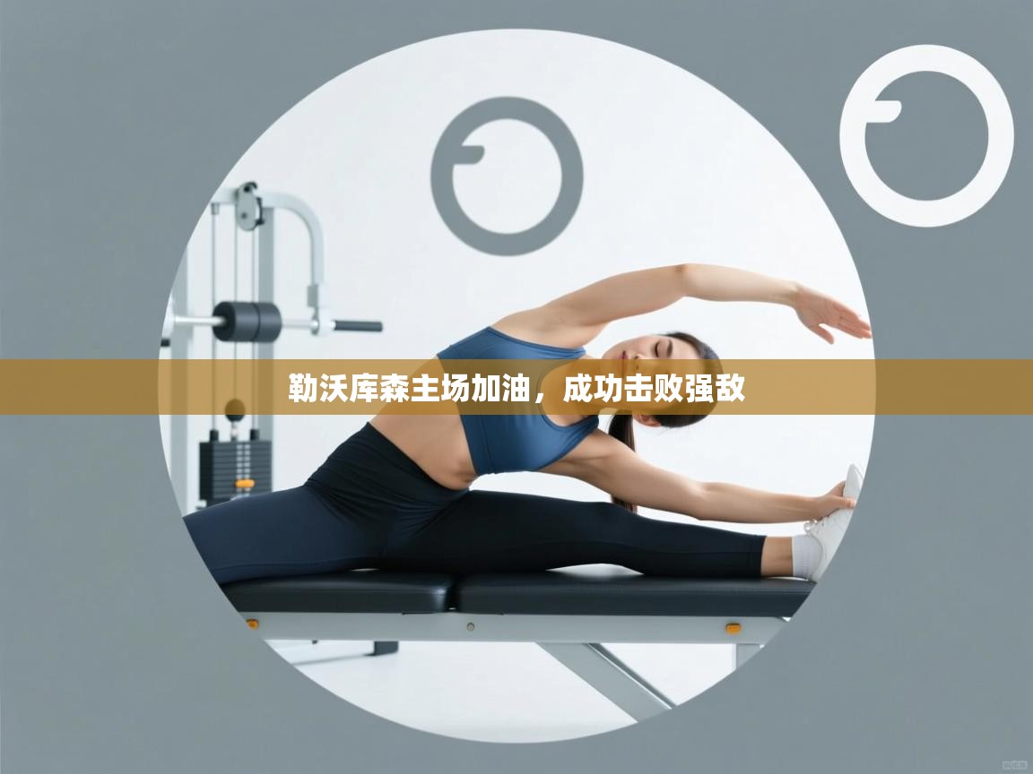 勒沃库森主场加油，成功击败强敌