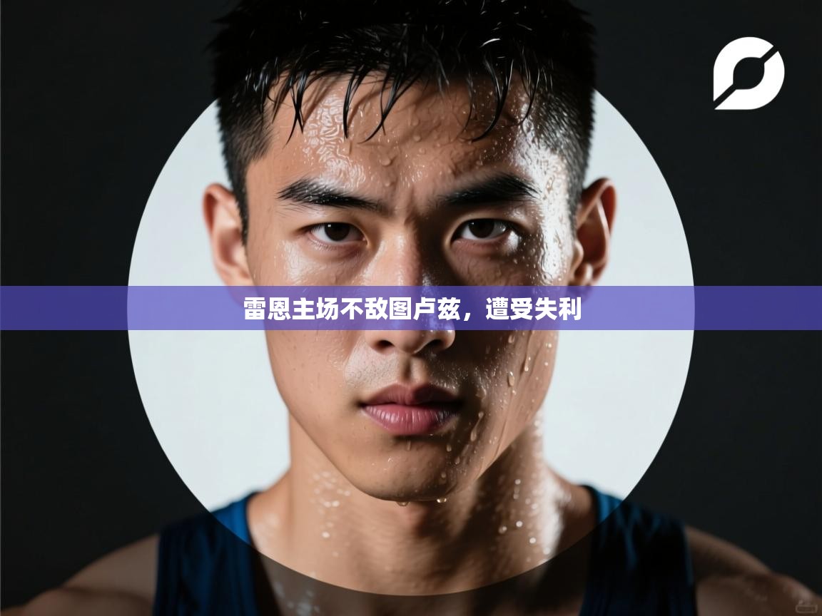 雷恩主场不敌图卢兹，遭受失利  第2张